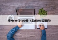 常州seo优化价格（常州seo关键词）